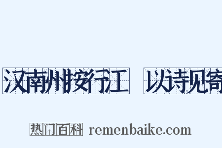 汉南州按行江涘以诗见寄是什么意思的图片